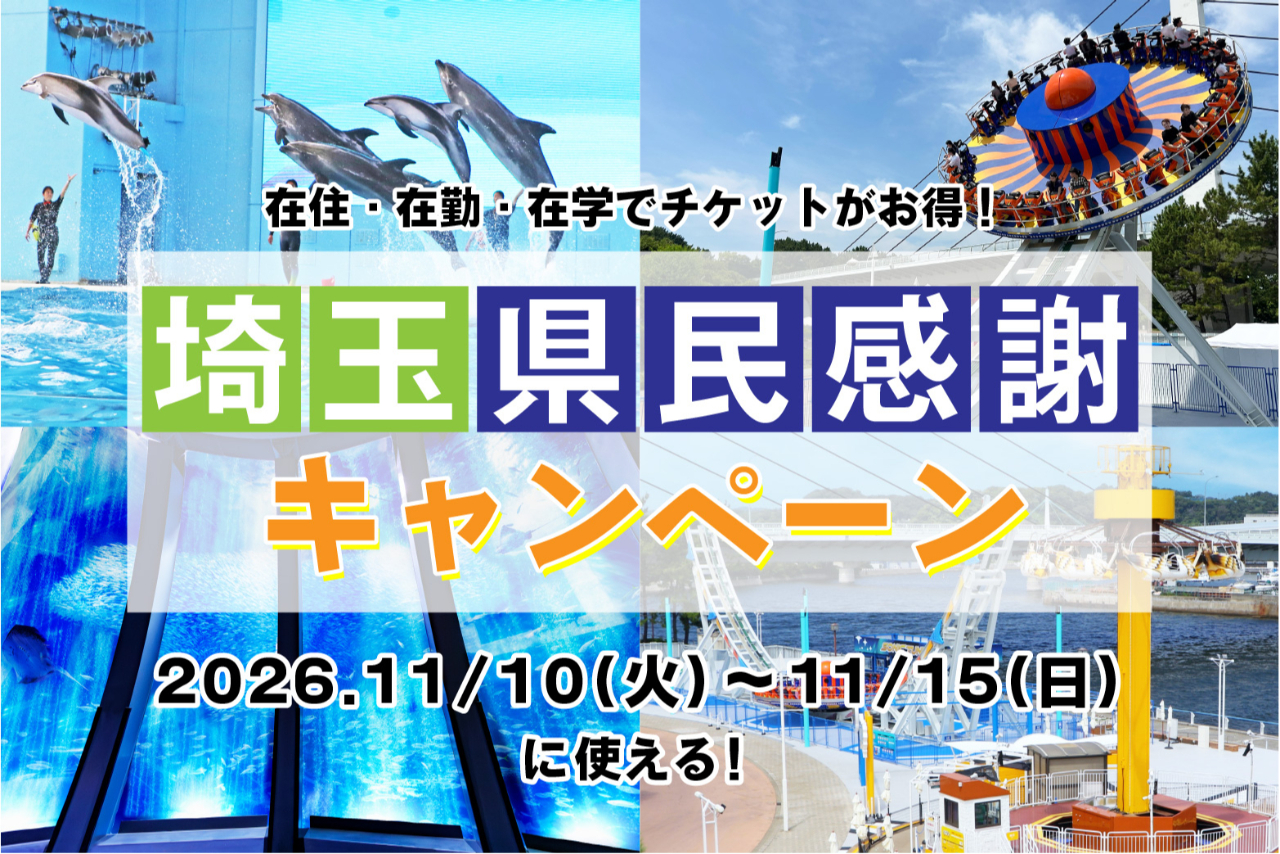 <直チケ>埼玉県民感謝キャンペーンワンデーパス <直チケ>埼玉県民感謝キャンペーンワンデーパス