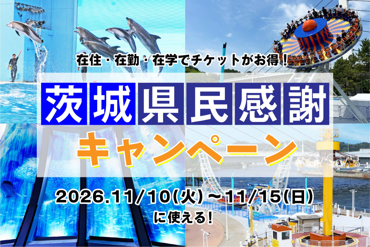 <直チケ>茨城県民感謝キャンペーンワンデーパス <直チケ>茨城県民感謝キャンペーンワンデーパス