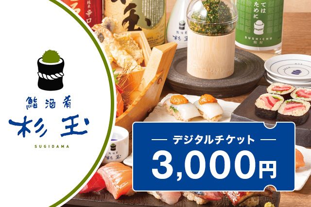 【5%OFF】鮨 酒 肴 杉玉で利用可能な杉玉のデジタルチケット3,000円分 【5%OFF】鮨 酒 肴 杉玉で利用可能な杉玉のデジタルチケット3,000円分