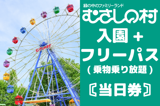 【当日券】緑の中のファミリーランド むさしの村 入園+フリーパス 【当日券】緑の中のファミリーランド むさしの村 入園+フリーパス