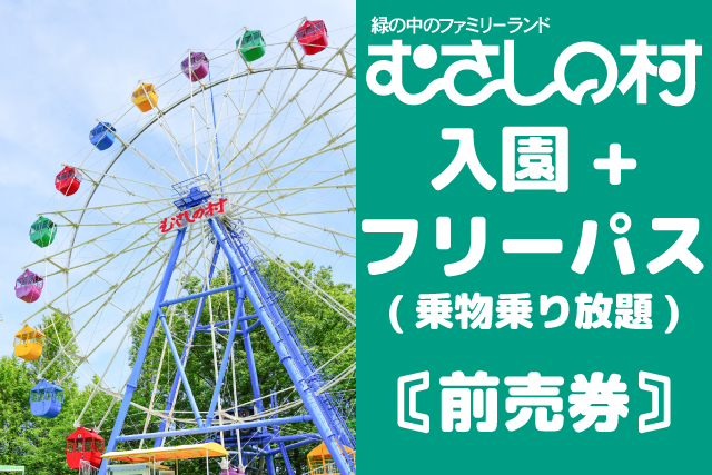 【200円引き】【前売券】緑の中のファミリーランド むさしの村 入園+フリーパス 【200円引き】【前売券】緑の中のファミリーランド むさしの村 入園+フリーパス