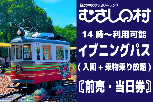 8月土日お盆限定開催!【イブニングパス】【前売・当日券】緑の中のファミリーランド むさしの村 入園+フリーパス 8月土日お盆限定開催!【イブニングパス】【前売・当日券】緑の中のファミリーランド むさしの村 入園+フリーパス