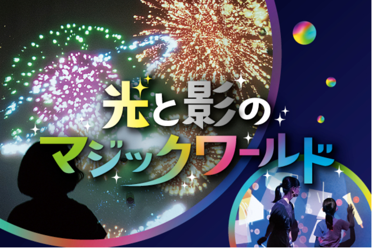 【当日/特別展】夏の特別展「光と影のマジックワールド~見て触れて遊ぶ、体験型アートの祭典~」 【当日/特別展】夏の特別展「光と影のマジックワールド~見て触れて遊ぶ、体験型アートの祭典~」