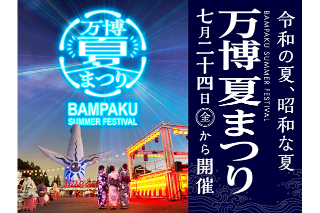 【11%割引】万博記念公園×万博夏まつり セット券 【11%割引】万博記念公園×万博夏まつり セット券