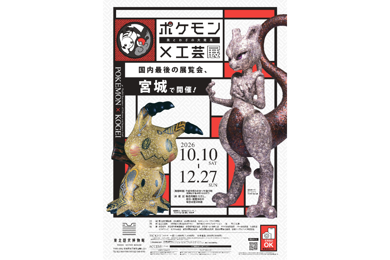 【前売券】ポケモン×工芸展―美とわざの大発見―(宮城) 【前売券】ポケモン×工芸展―美とわざの大発見―(宮城)