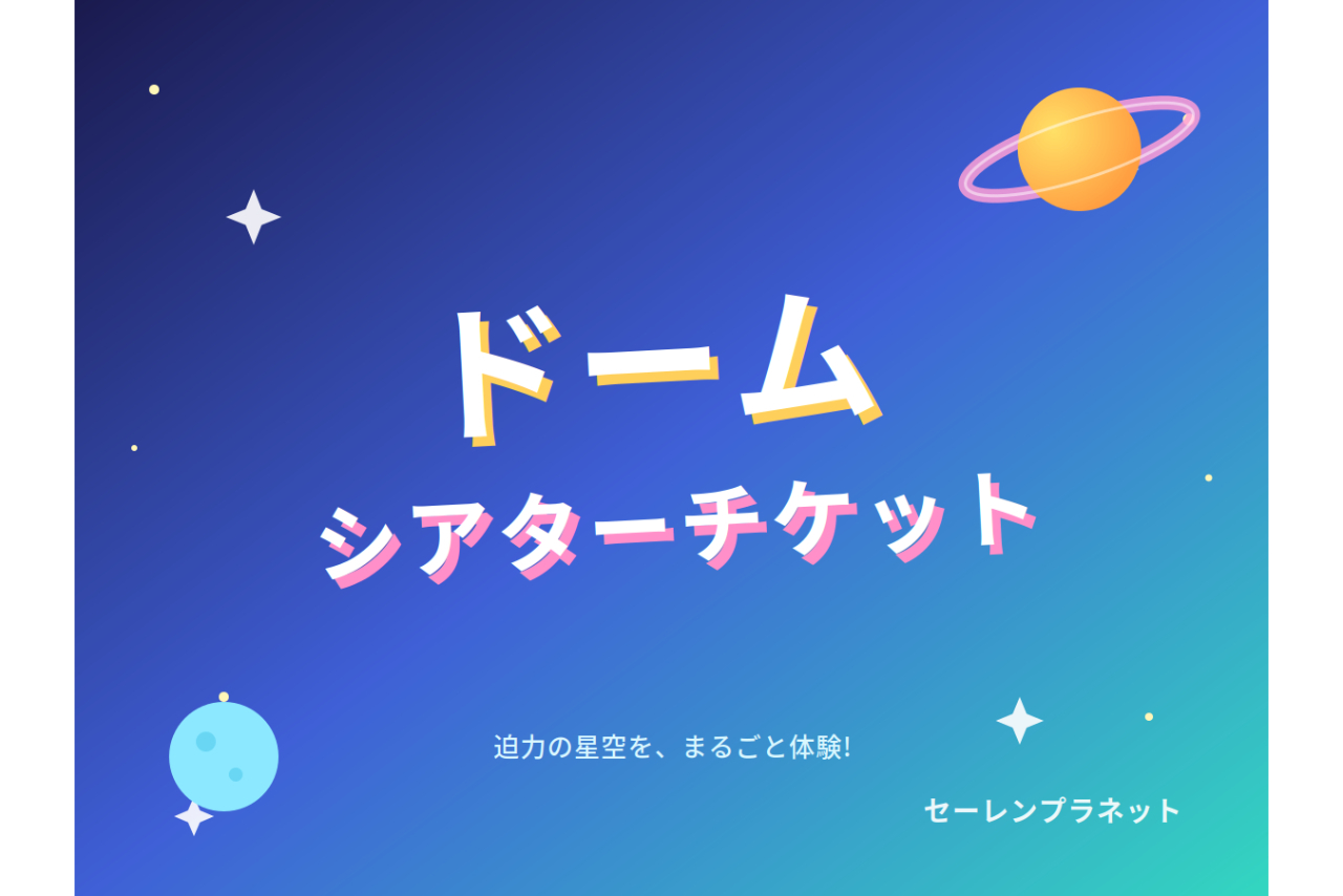 【プラネタリウム】すみっコぐらし ひろい宇宙とオーロラのひかり 【プラネタリウム】すみっコぐらし ひろい宇宙とオーロラのひかり