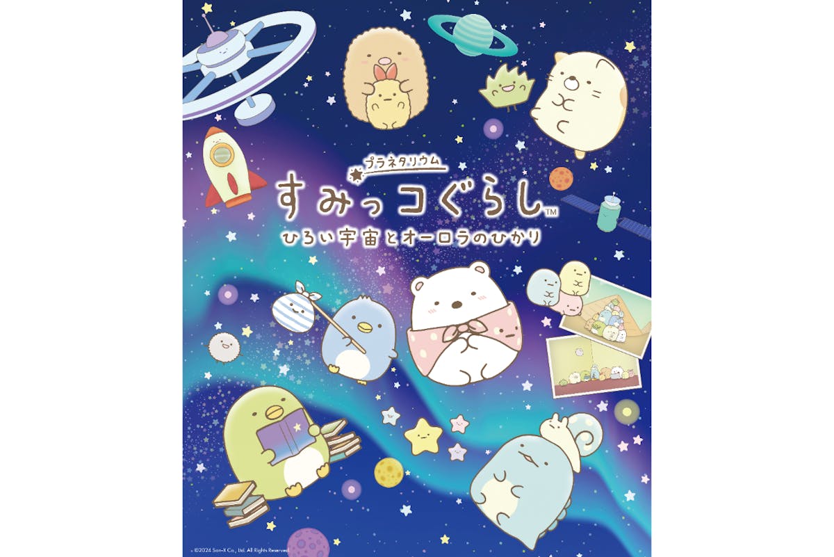 【セットチケット】『すみっコぐらし ひろい宇宙とオーロラのひかり』+常設展示 【セットチケット】『すみっコぐらし ひろい宇宙とオーロラのひかり』+常設展示