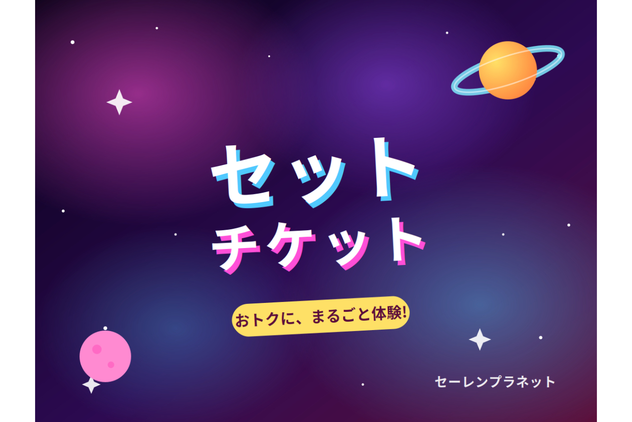 【セットチケット】『すみっコぐらし ひろい宇宙とオーロラのひかり』+常設展示 【セットチケット】『すみっコぐらし ひろい宇宙とオーロラのひかり』+常設展示