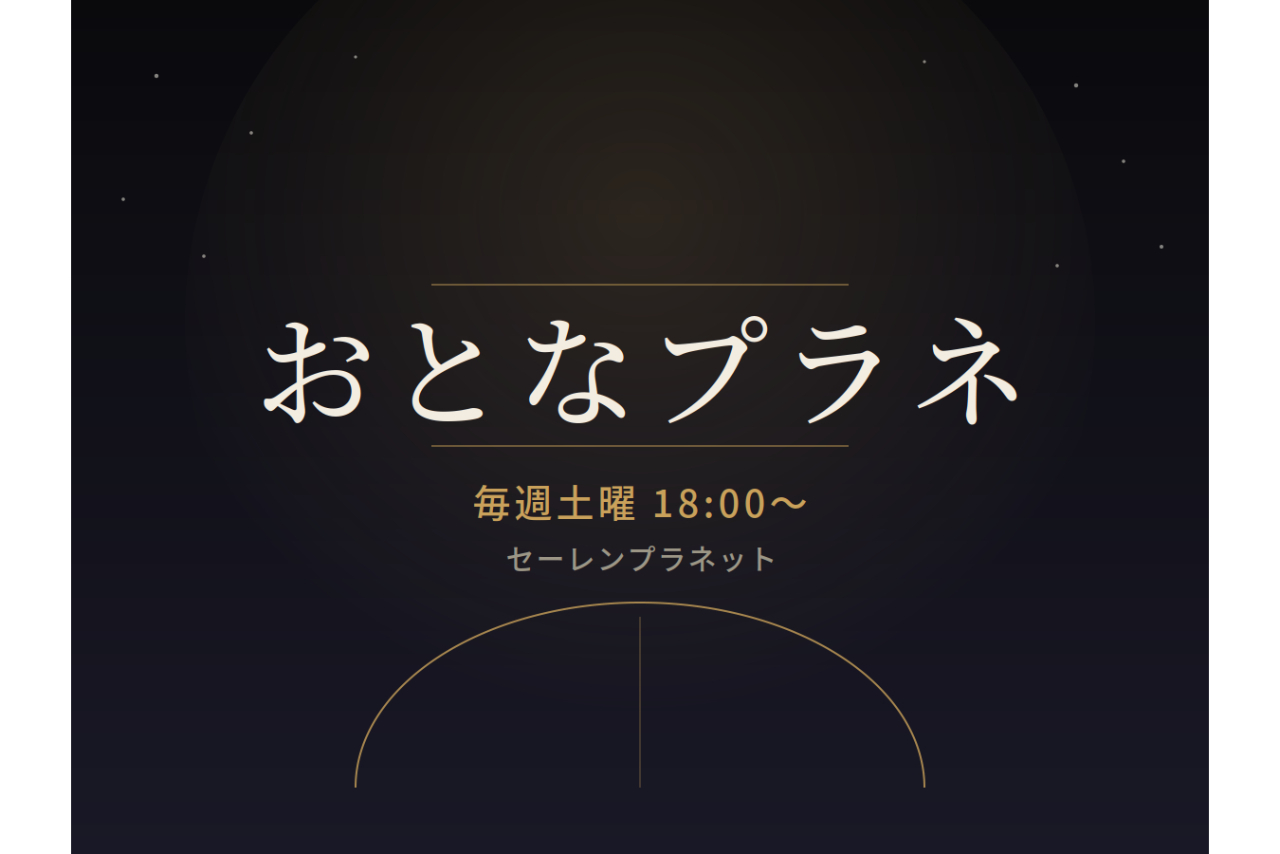 【おとなプラネ】10/3 18:00- Feel the Earth ~Music by 葉加瀬太郎~ 【おとなプラネ】10/3 18:00- Feel the Earth ~Music by 葉加瀬太郎~