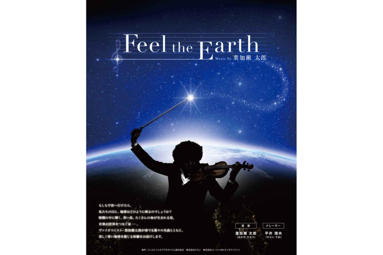 【おとなプラネ】10/3 18:00- Feel the Earth ~Music by 葉加瀬太郎~ 【おとなプラネ】10/3 18:00- Feel the Earth ~Music by 葉加瀬太郎~