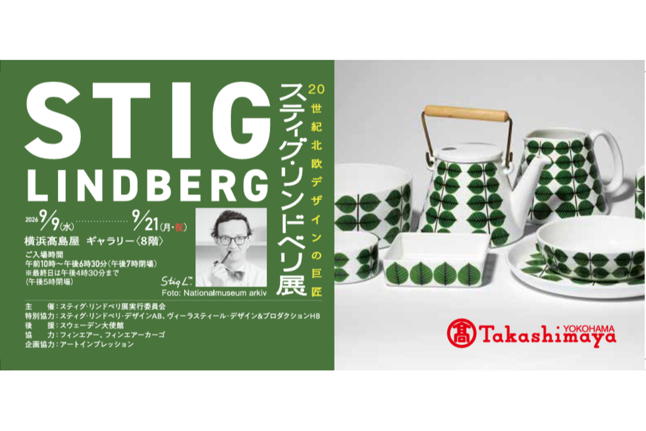 【タカシマヤセゾンカード優待】20世紀北欧デザインの巨匠 スティング・リンドベリ展 【タカシマヤセゾンカード優待】20世紀北欧デザインの巨匠 スティング・リンドベリ展