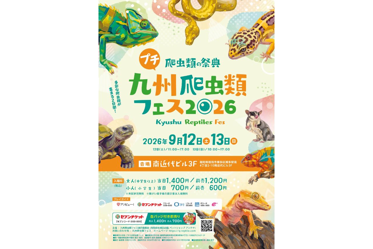 【前売券】プチ九州爬虫類フェス 【前売券】プチ九州爬虫類フェス