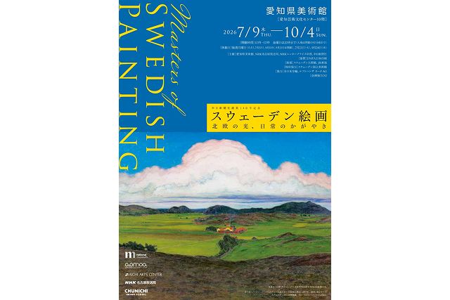 【当日券】スウェーデン絵画 北欧の光、日常のかがやき 【当日券】スウェーデン絵画 北欧の光、日常のかがやき