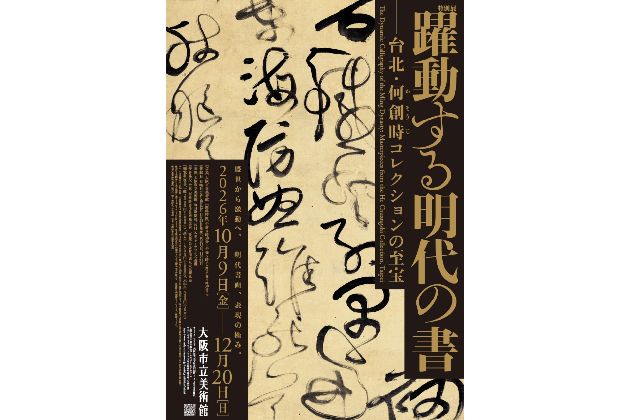 【前売券】特別展「躍動する明代の書―台北・何創時(かそうじ)コレクションの至宝」 【前売券】特別展「躍動する明代の書―台北・何創時(かそうじ)コレクションの至宝」