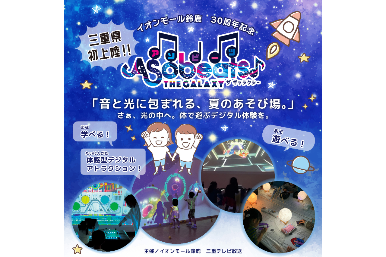 イオンモール鈴鹿30周年 Asobeats♪THE GALAXY イオンモール鈴鹿30周年 Asobeats♪THE GALAXY