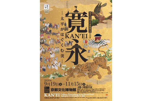 【前売券】寛永行幸四百年祭開催記念 特別展「寛永 太平がはぐくむ美」 【前売券】寛永行幸四百年祭開催記念 特別展「寛永 太平がはぐくむ美」