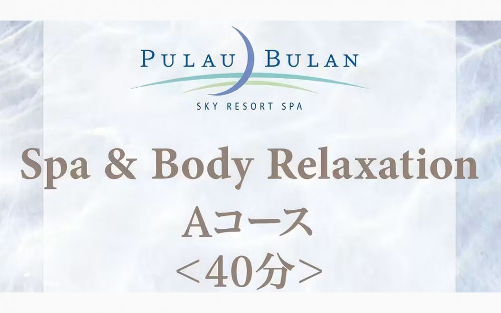 【JRタワーホテル日航札幌】スパ&ボディリラクセーション Aコース(40分) 【JRタワーホテル日航札幌】スパ&ボディリラクセーション Aコース(40分)