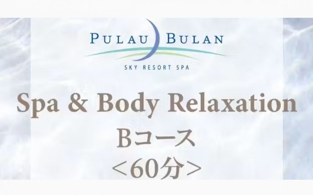 【JRタワーホテル日航札幌】スパ&ボディリラクセーション Bコース(60分) 【JRタワーホテル日航札幌】スパ&ボディリラクセーション Bコース(60分)