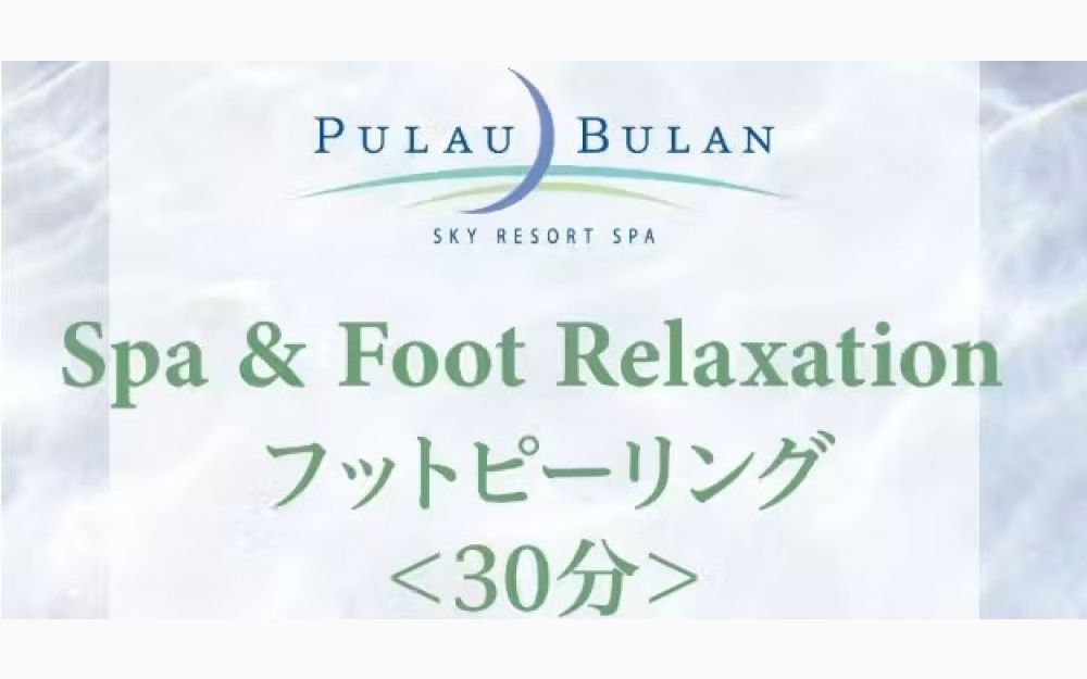 【JRタワーホテル日航札幌】スパ&フットリラクセーション フットピーリング(30分) 【JRタワーホテル日航札幌】スパ&フットリラクセーション フットピーリング(30分)
