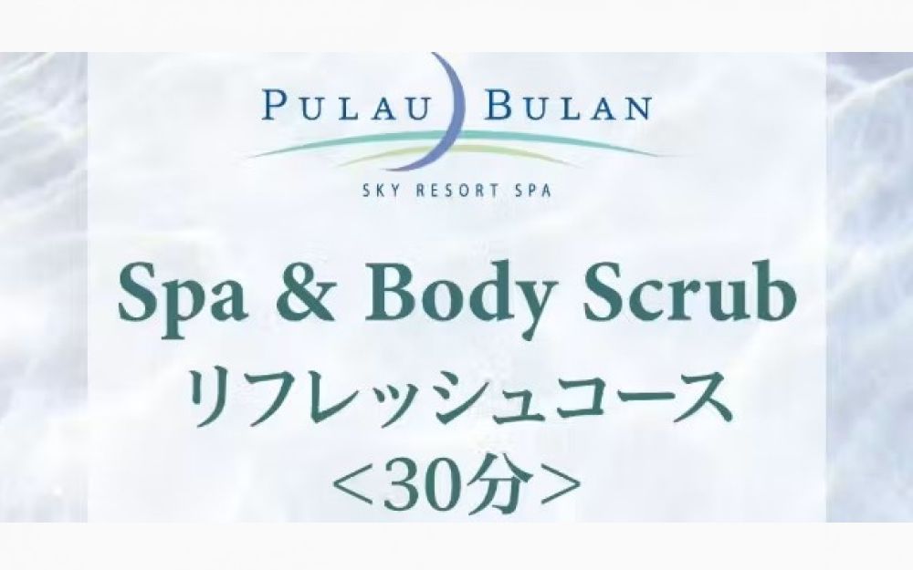 【JRタワーホテル日航札幌】スパ&ボディクリーン(アカスリ) リフレッシュコース(30分) 【JRタワーホテル日航札幌】スパ&ボディクリーン(アカスリ) リフレッシュコース(30分)
