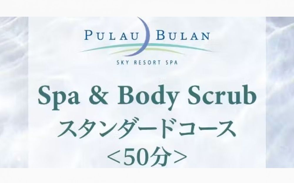 【JRタワーホテル日航札幌】スパ&ボディクリーン(アカスリ) スタンダードコース(50分) 【JRタワーホテル日航札幌】スパ&ボディクリーン(アカスリ) スタンダードコース(50分)