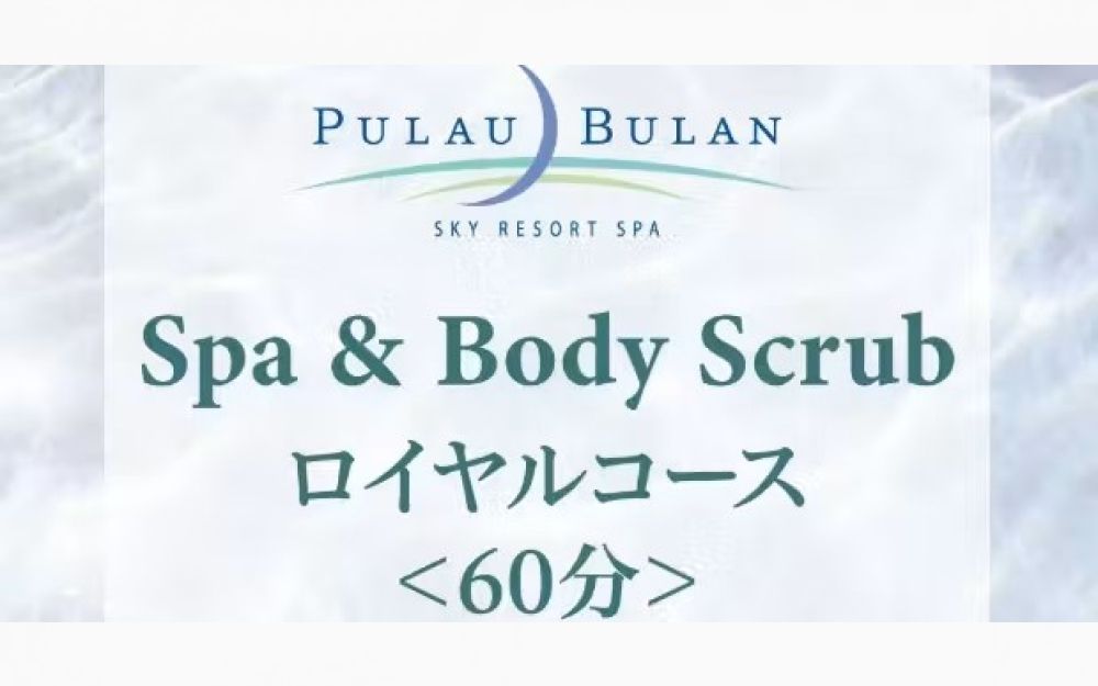 【JRタワーホテル日航札幌】スパ&ボディクリーン(アカスリ) ロイヤルコース(60分) 【JRタワーホテル日航札幌】スパ&ボディクリーン(アカスリ) ロイヤルコース(60分)