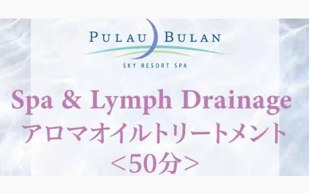 【JRタワーホテル日航札幌】スパ&リンパトリートメント アロマオイルトリートメント(50分) 【JRタワーホテル日航札幌】スパ&リンパトリートメント アロマオイルトリートメント(50分)