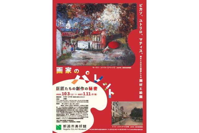 画家のパレット 巨匠たちの創作の秘密(新潟市美術館) 画家のパレット 巨匠たちの創作の秘密(新潟市美術館)