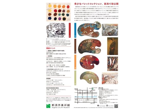 画家のパレット 巨匠たちの創作の秘密(新潟市美術館) 画家のパレット 巨匠たちの創作の秘密(新潟市美術館)