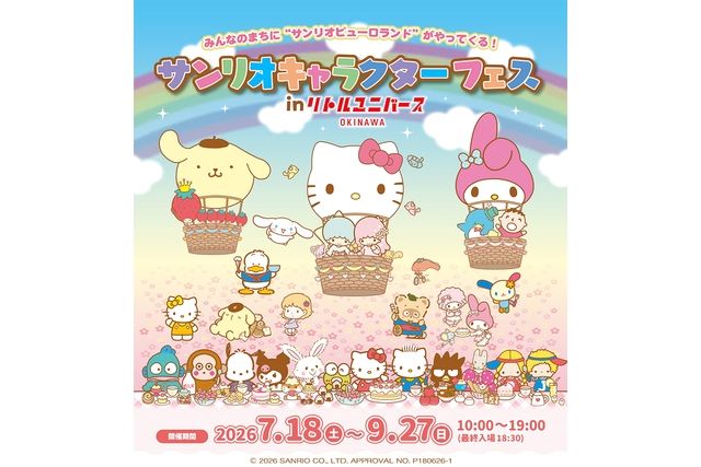 【入場券】サンリオキャラクターフェスinリトルユニバースOKINAWA 【入場券】サンリオキャラクターフェスinリトルユニバースOKINAWA