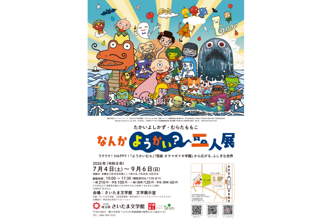 たかいよしかず・むらたももこ なんかようかい?二人展 たかいよしかず・むらたももこ なんかようかい?二人展