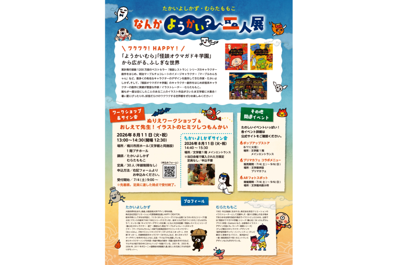 たかいよしかず・むらたももこ なんかようかい?二人展 たかいよしかず・むらたももこ なんかようかい?二人展