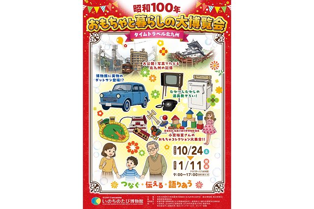 【前売|入場チケット(特別展のみ)】秋の特別展「昭和100年 おもちゃと暮らしの大博覧会」 【前売|入場チケット(特別展のみ)】秋の特別展「昭和100年 おもちゃと暮らしの大博覧会」