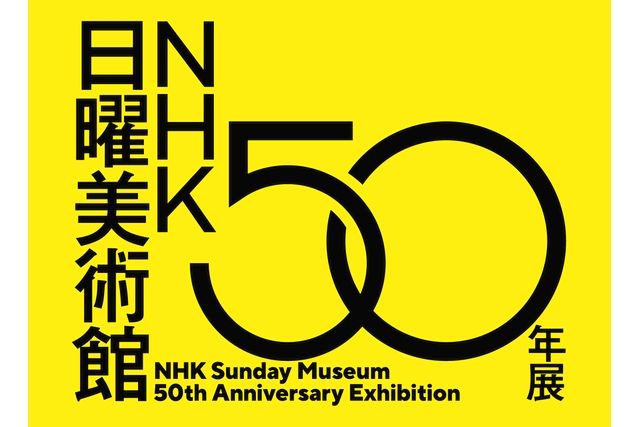 【前売券】NHK日曜美術館 50年展 【前売券】NHK日曜美術館 50年展