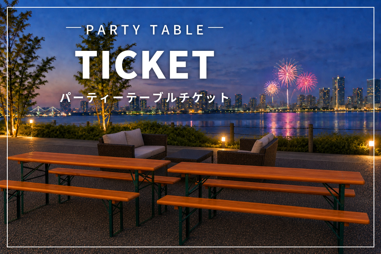 【パーティーテーブル】東京湾大華火祭2026 livedoor URBAN SPORTSPARK会場 【パーティーテーブル】東京湾大華火祭2026 livedoor URBAN SPORTSPARK会場