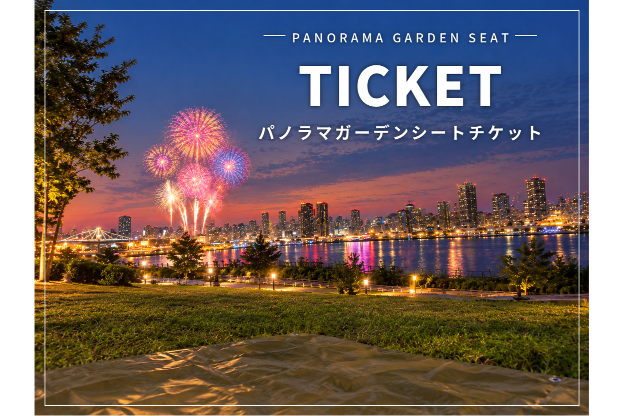 【パノラマガーデンシート】東京湾大華火祭2026 livedoor URBAN SPORTSPARK会場 【パノラマガーデンシート】東京湾大華火祭2026 livedoor URBAN SPORTSPARK会場