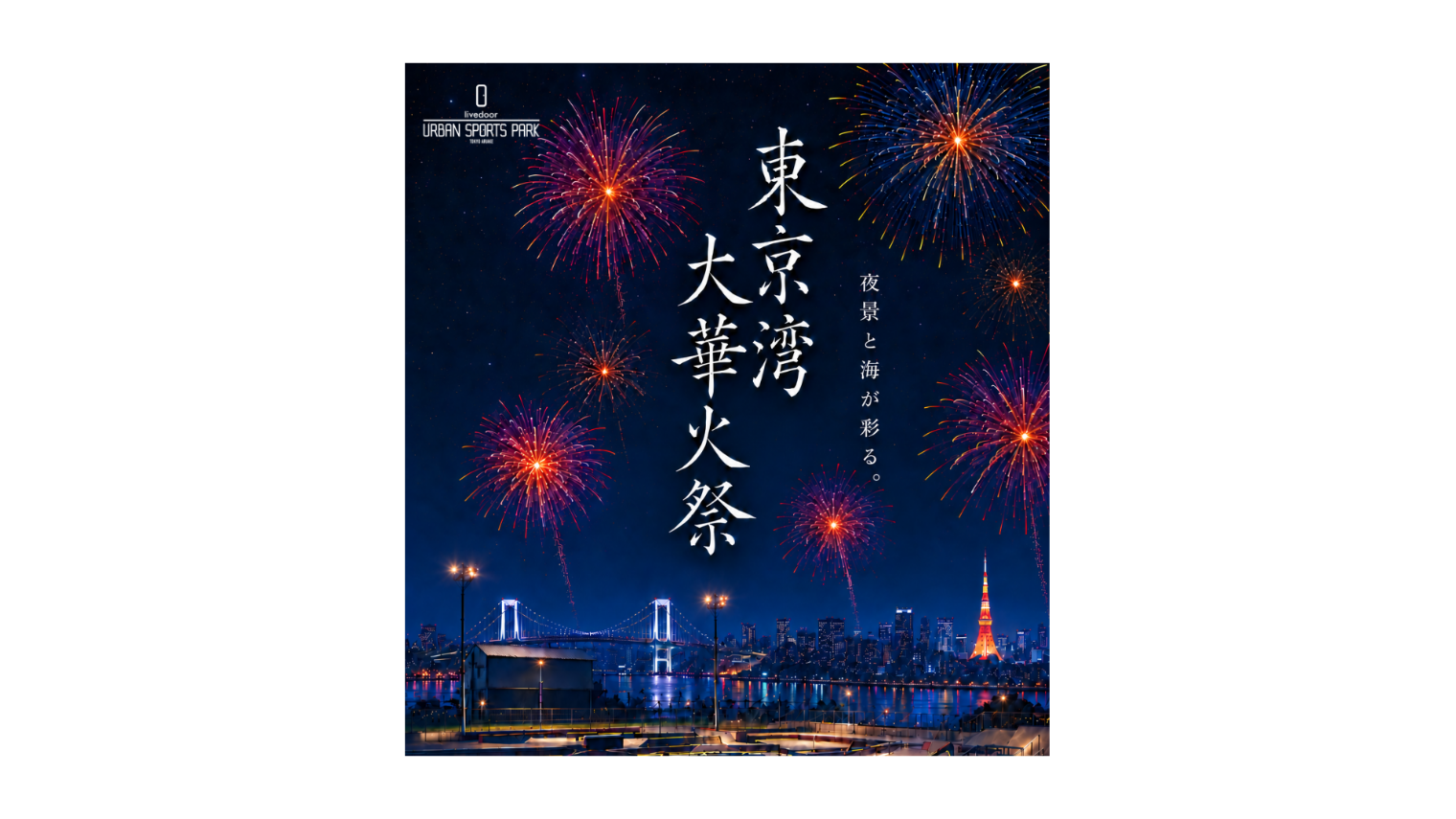 【モンスターパノラマデッキ ジップライン出口】東京湾大華火祭2026 livedoor URBAN SPORTSPARK 【モンスターパノラマデッキ ジップライン出口】東京湾大華火祭2026 livedoor URBAN SPORTSPARK