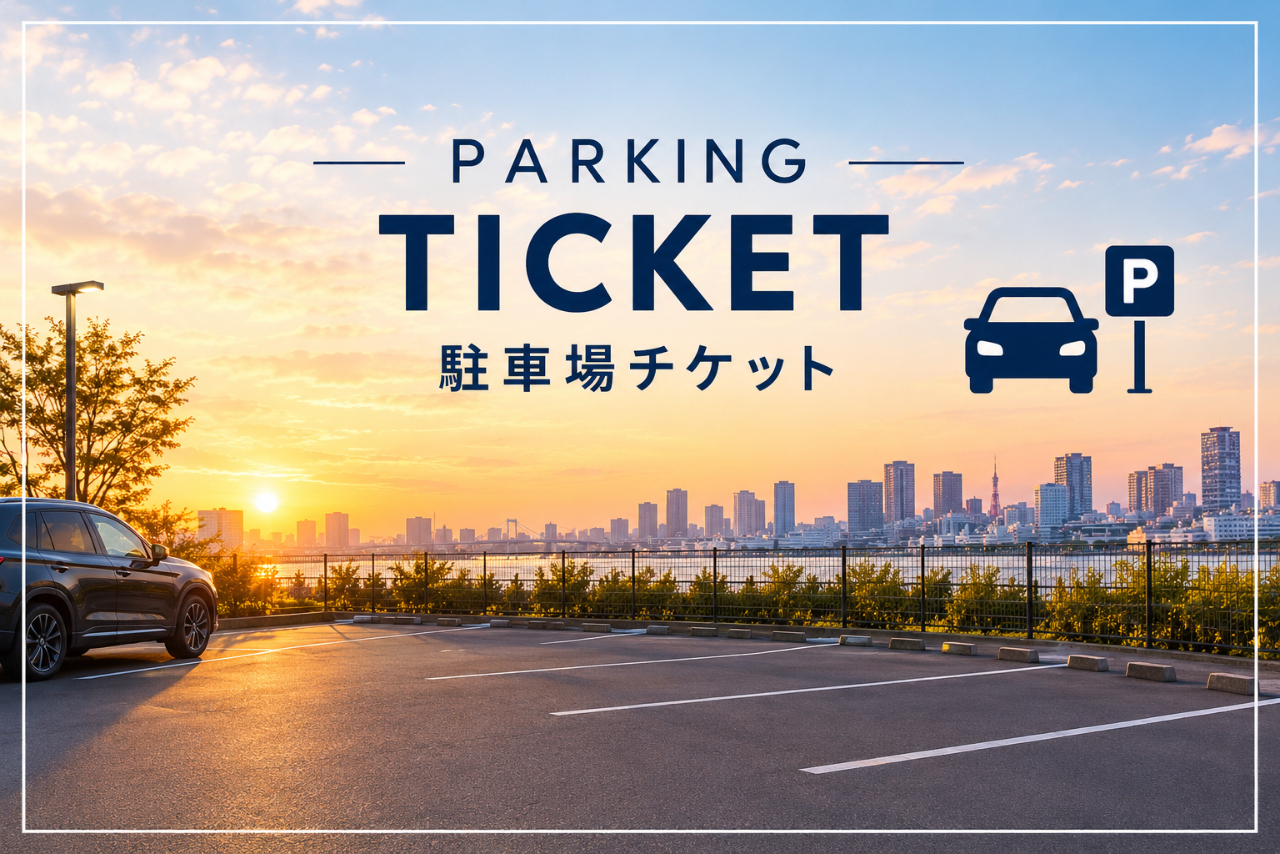 【※駐車場チケットのみ】東京湾大華火祭2026 livedoor URBAN SPORTSPARK会場 【※駐車場チケットのみ】東京湾大華火祭2026 livedoor URBAN SPORTSPARK会場