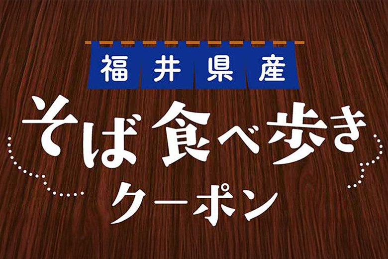 【最大200円割引!】福井駅前の5つの店舗でご利用可能!そば食べ歩きクーポン券 【最大200円割引!】福井駅前の5つの店舗でご利用可能!そば食べ歩きクーポン券