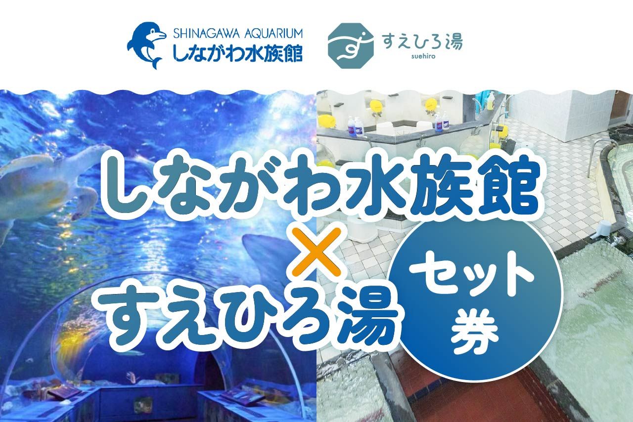 しながわ水族館×すえひろ湯セット券 しながわ水族館×すえひろ湯セット券