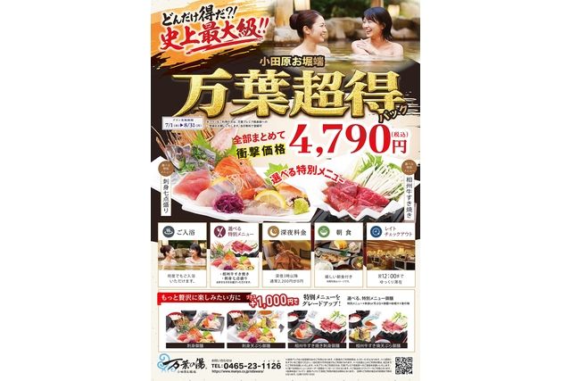 【7/1~】衝撃価格!万葉超得パック4,790円 最大26時間滞在可能!2食付き#18855 【7/1~】衝撃価格!万葉超得パック4,790円 最大26時間滞在可能!2食付き#18855