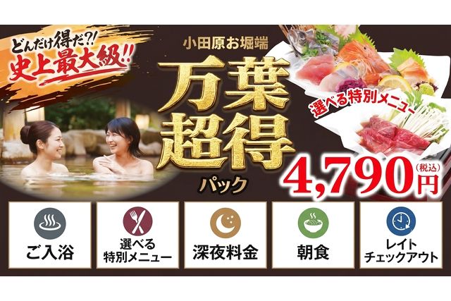 【7/1~】衝撃価格!万葉超得パック4,790円 最大26時間滞在可能!2食付き#18855 【7/1~】衝撃価格!万葉超得パック4,790円 最大26時間滞在可能!2食付き#18855